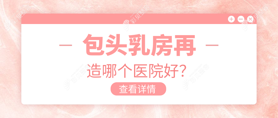包头乳房再造哪个医院好？