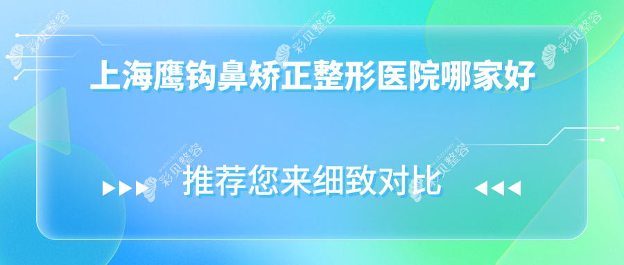 上海鹰钩鼻矫正整形医院哪家好