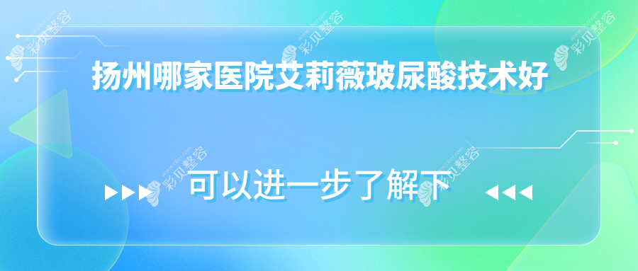 扬州哪家医院艾莉薇玻尿酸技术好