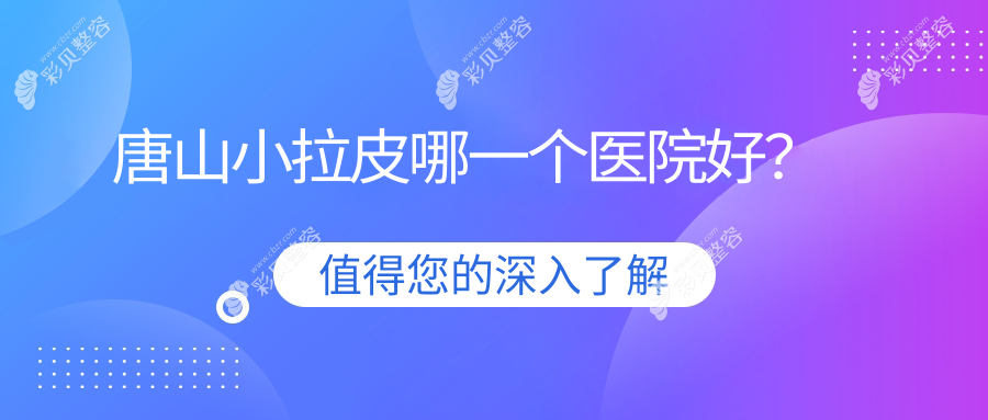 唐山小拉皮哪一个医院好？