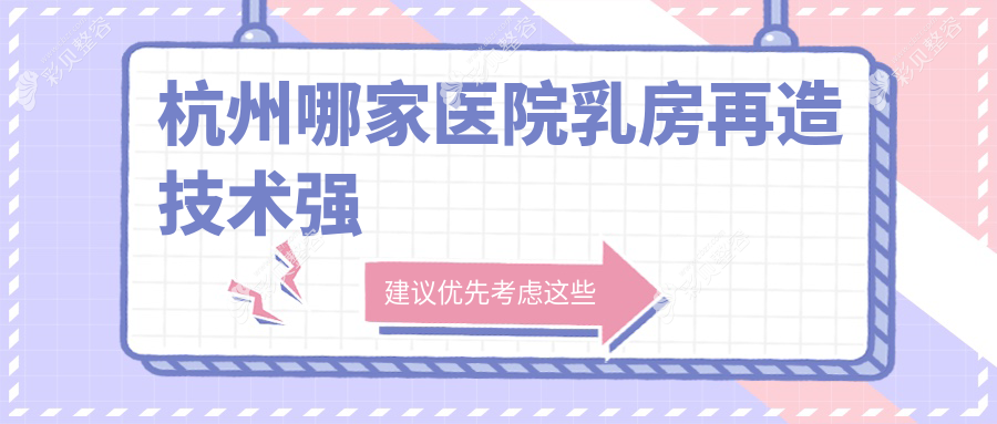 杭州哪家医院乳房再造技术强