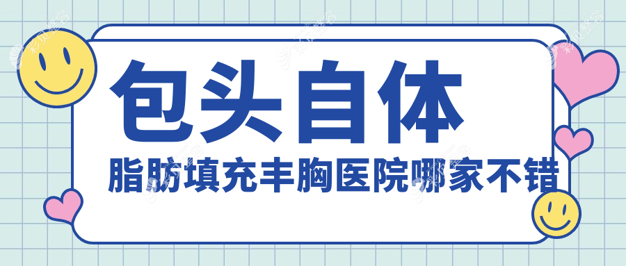 包头自体脂肪填充丰胸医院哪家不错
