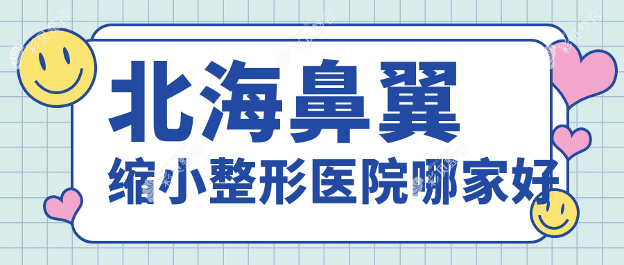 北海鼻翼缩小整形医院哪家好