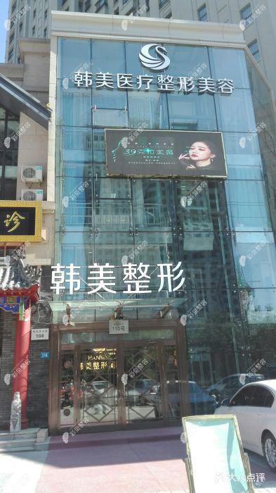 北海韩美医疗美容门诊部