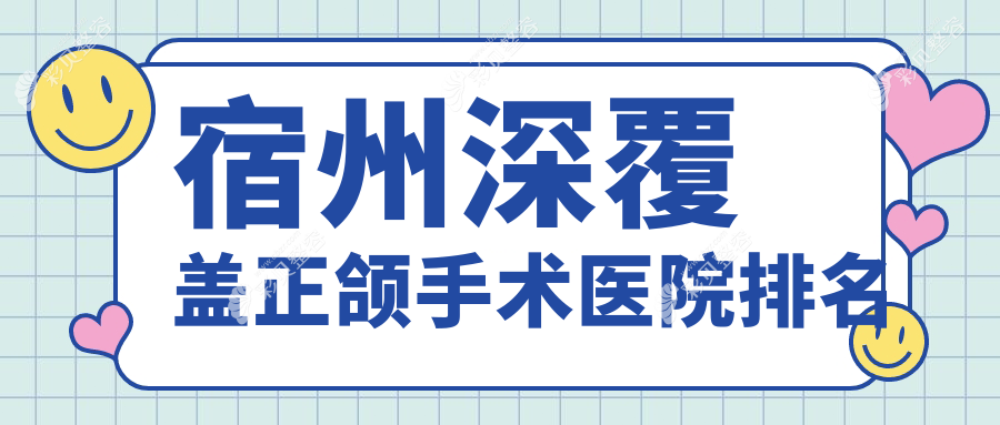 宿州深覆盖正颌手术医院排名