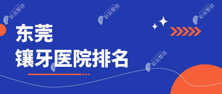 东莞镶牙医院排名