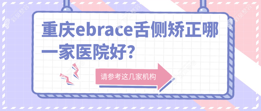 重庆ebrace舌侧矫正哪一家医院好？