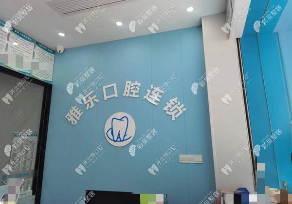 重庆雅乐口腔诊所渝北兴科大道店