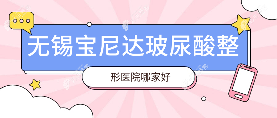 无锡宝尼达玻尿酸整形医院哪家好