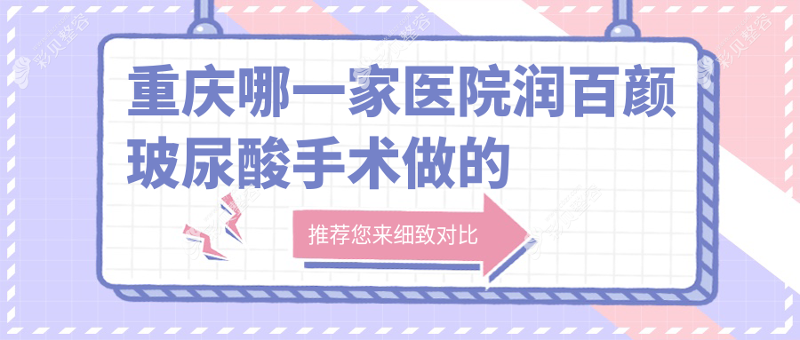 重庆哪一家医院润百颜玻尿酸手术做的较好？