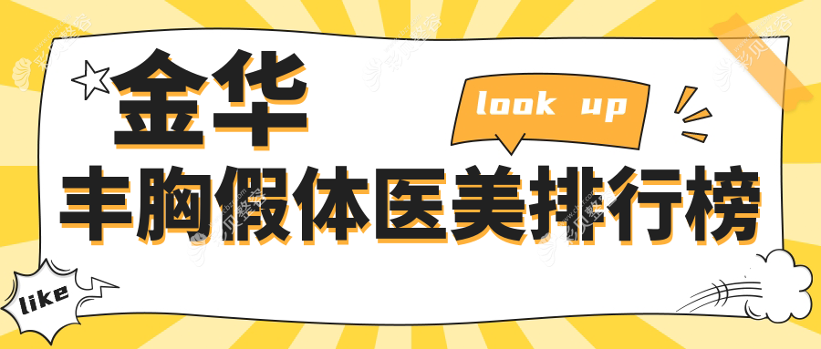 金华丰胸假体医美排行榜