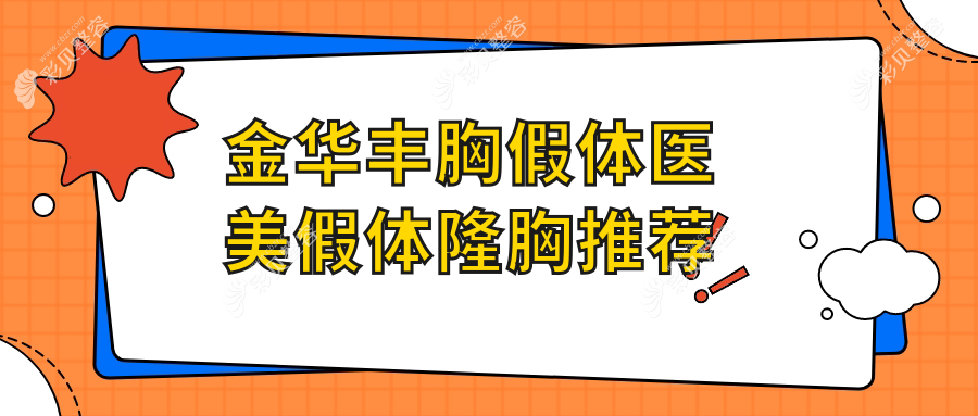金华丰胸假体医美假体隆胸推荐