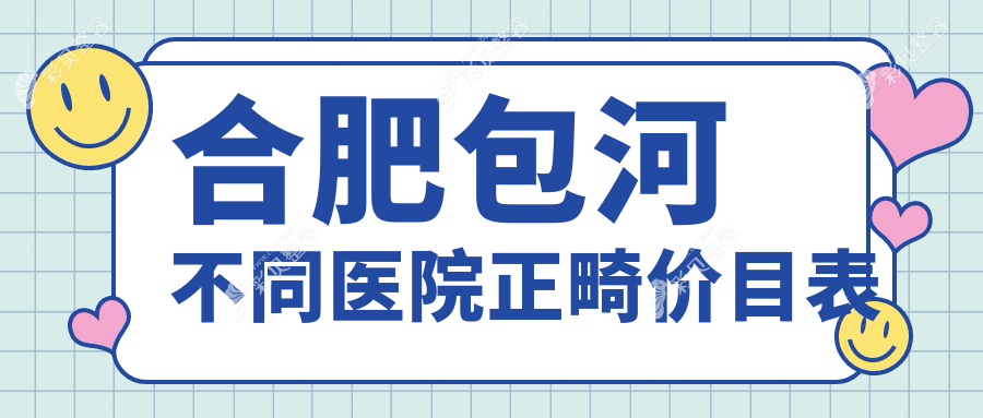 合肥包河不同医院正畸价目表