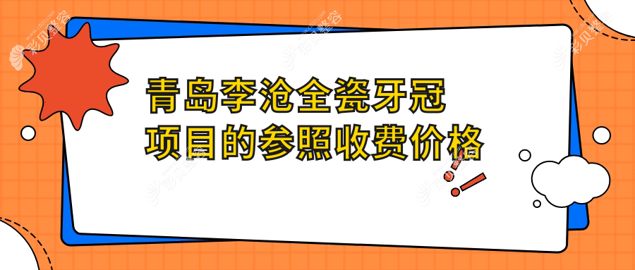 青岛李沧全瓷牙冠项目的参照收费价格表