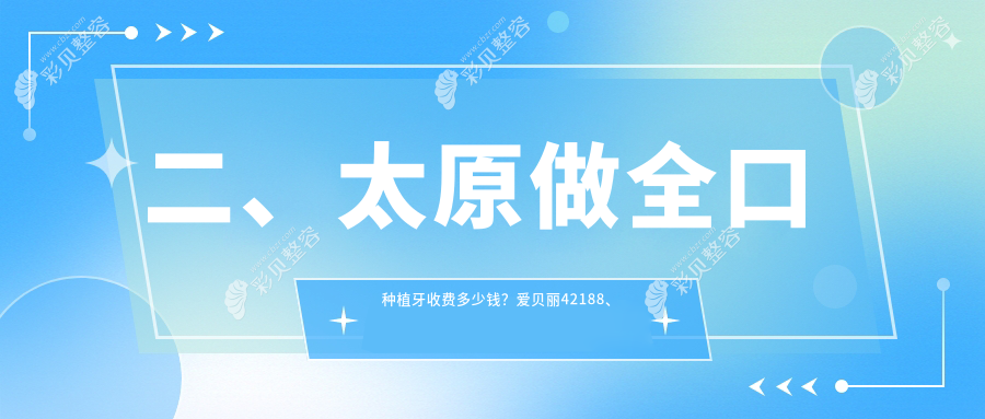 太原全口种植牙价格表一览：瑞典、国产及美国种植牙费用详解
