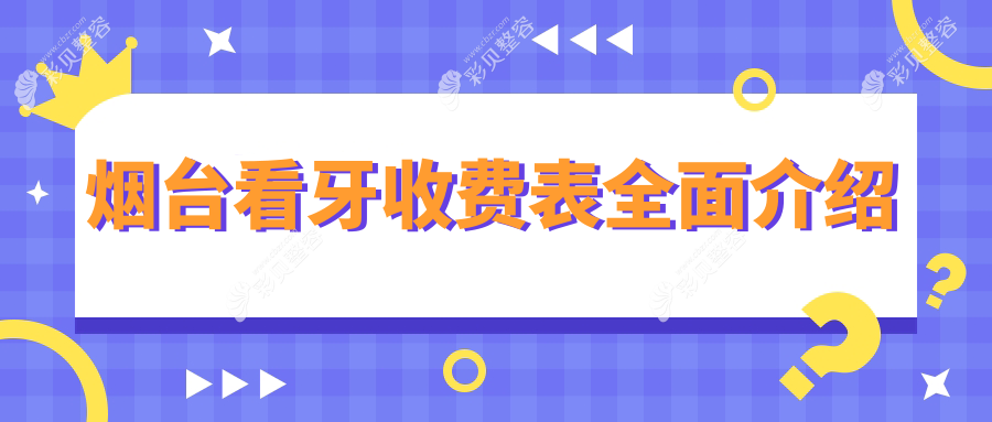烟台牙齿贴面与牙周护理价格全解析，看牙费用明细大放送！