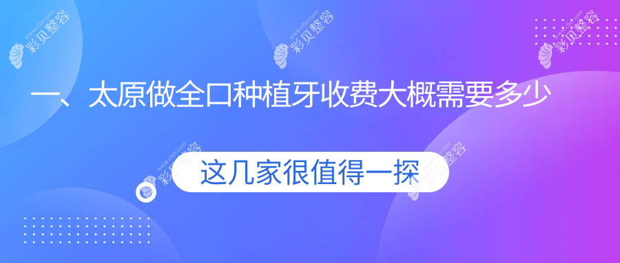太原全口种植牙价格表一览：瑞典、国产及美国种植牙费用详解