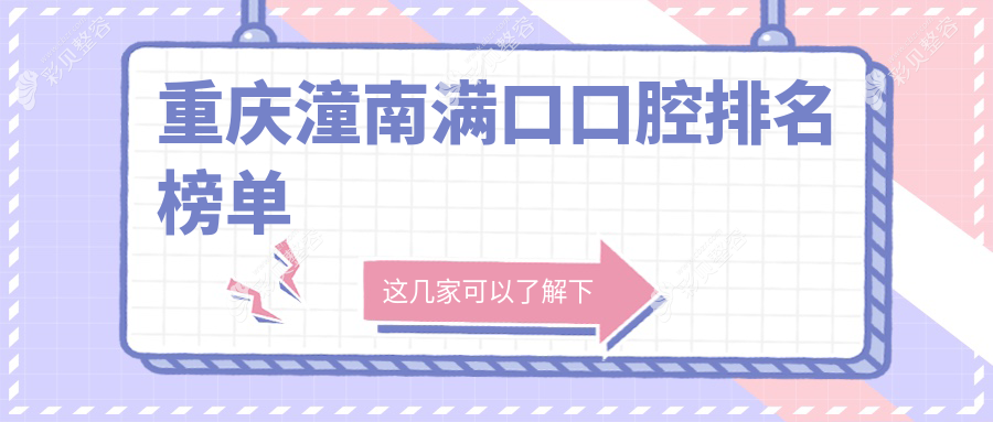 重庆潼南区满口口腔医院推荐 哪家技术好价格实惠满口仅需40000元
