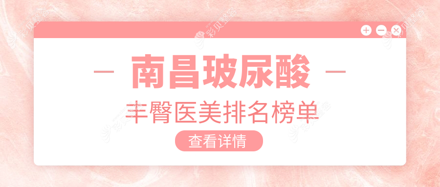 南昌玻尿酸丰臀哪家医美医院好？附丰臀价格表及医院详细地址