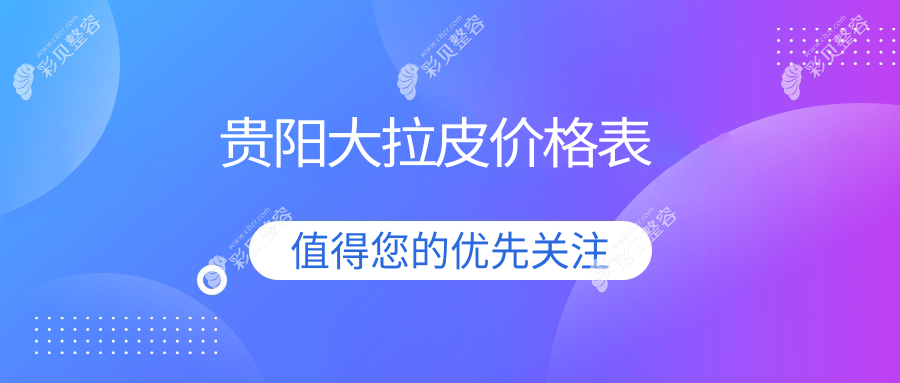 贵阳大拉皮手术价格揭晓？华医疤痕专科&必妩美容医院费用详解