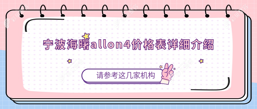 宁波海曙区allon4全口种植牙费用大揭秘，推荐这10家诊所：康贝、美耐、雅源等收费标准