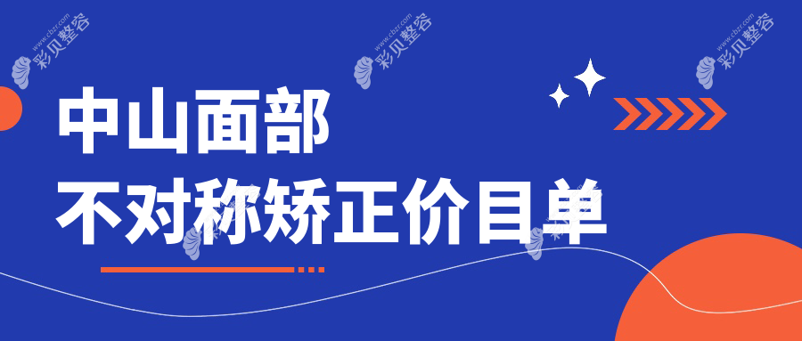 中山面部不对称矫正费用揭秘：含玻尿酸丰下巴3000元起，额头填充亦仅需3000元