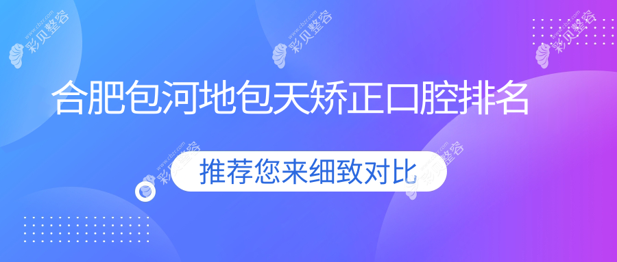合肥包河区专业地包天矫正口腔医院推荐 哪家技术好附矫正价格表
