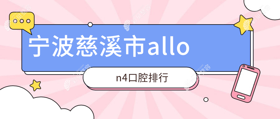 宁波慈溪市专业All-on-4种植牙前十口腔医院推荐，附价格表及医院地址