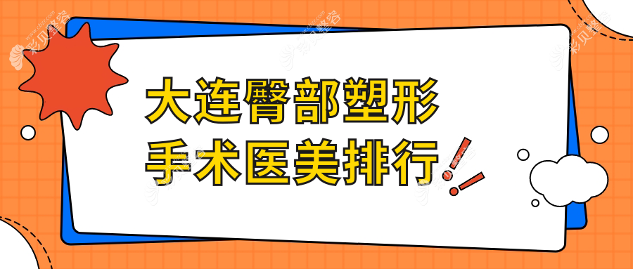 大连臀部塑形手术专业推荐：大连星妍医疗美容引领翘臀新风尚