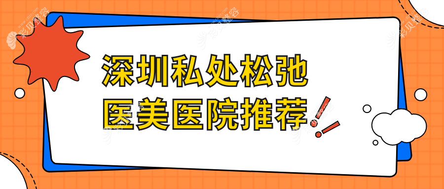 深圳私处松弛修复费用大揭秘：十家知名医美机构含广尔美丽、鹏程等收费标准