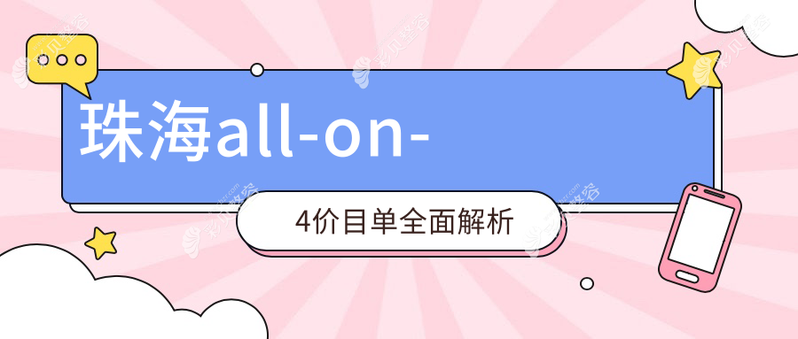 珠海全口牙缺失修复all-on-4价格揭晓，广东珠海至雅口腔诊所费用详解