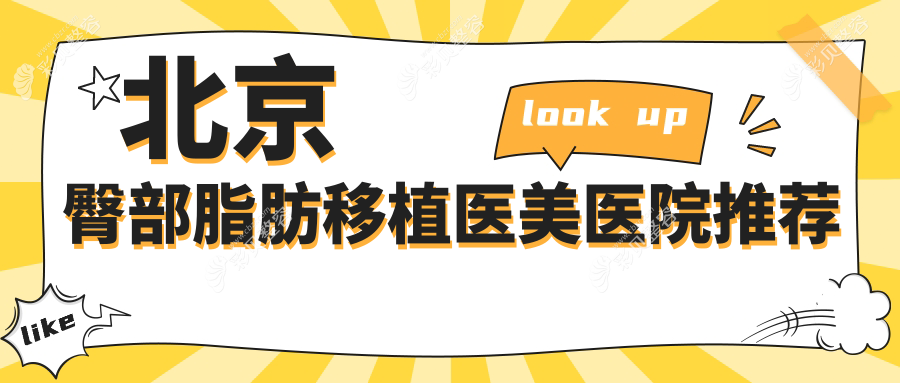 北京臀部脂肪移植费用指南：这些医美机构收费标准大揭秘，含丰联丽格、禾美嘉等名院
