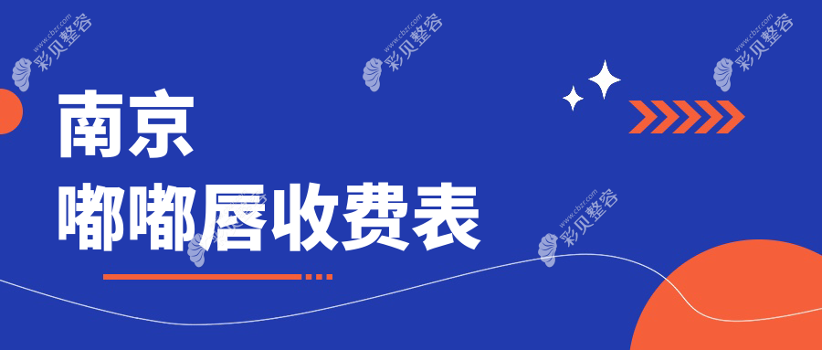 南京嘟嘟唇整形费用明细公开 附上价格表及热门医院地址指引
