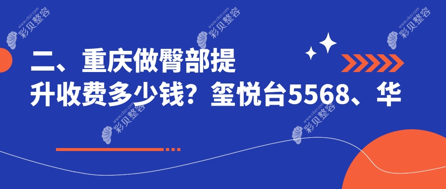 重庆臀部提升价格表全面解析，关注塑形费用及医院详细地址