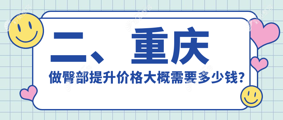 重庆臀部提升价格表全面解析，关注塑形费用及医院详细地址