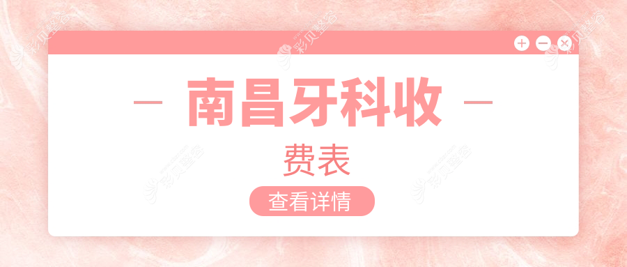 南昌牙科价格亲民公开！根管治疗仅需300元，烤瓷牙300元起，吸附性义齿5000元特惠！