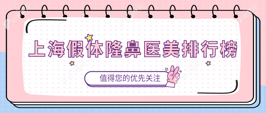 上海假体隆鼻医美医院哪家强？专业推荐，假体隆鼻仅需7000元起！