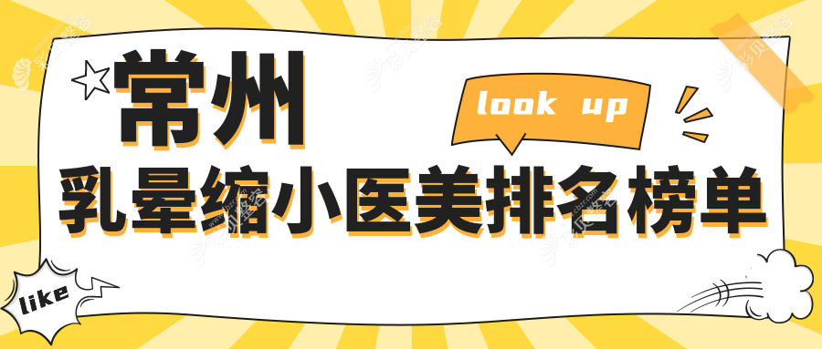 常州乳晕缩小优选机构揭晓！前10强含多美博仕、曙光等医美名院推荐