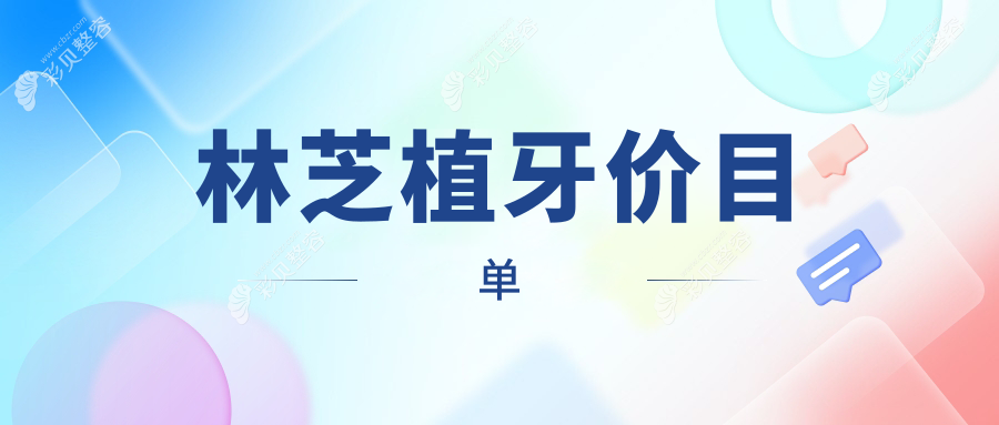 林芝植牙价格大揭秘：专业植牙服务仅需2000元起，性价比高值得选择