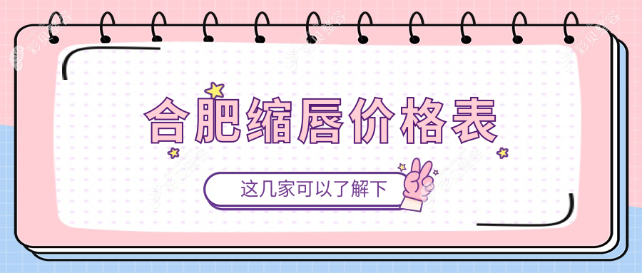 合肥竹一医疗美容门诊部缩唇手术价格表大揭秘，美丽唇形轻松get！