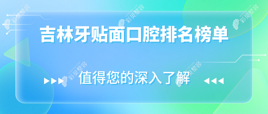 吉林地区专业牙贴面口腔医院排名出炉，附详细价格表及医院地址
