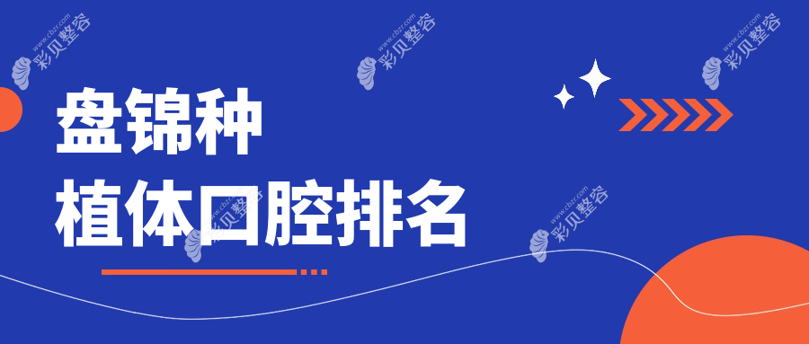 盘锦地区种植体口腔医院排名推荐 详解热门医院种植体价格表