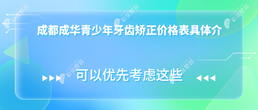 四川成都青少年牙齿矫正价格指南：爱贝尔、尙奥贝、奥展口腔成华区收费标准