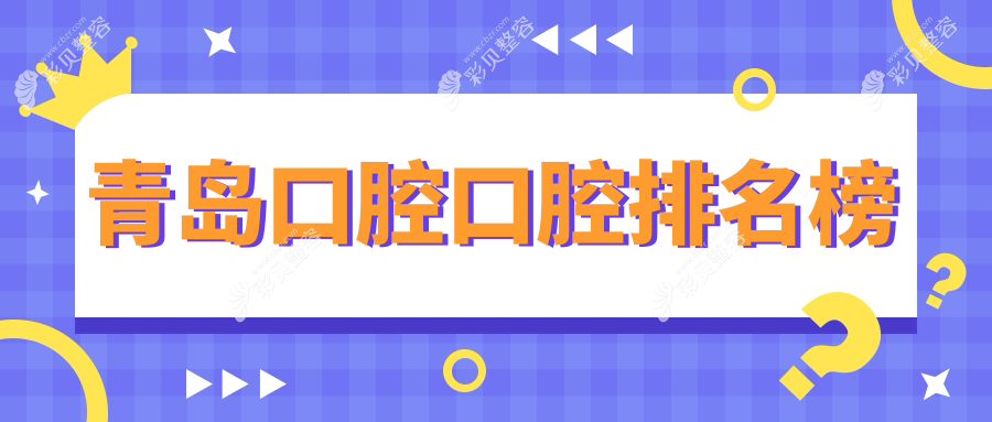 青岛口碑好的口腔医院推荐哪家？附上详细价格表及医院地址