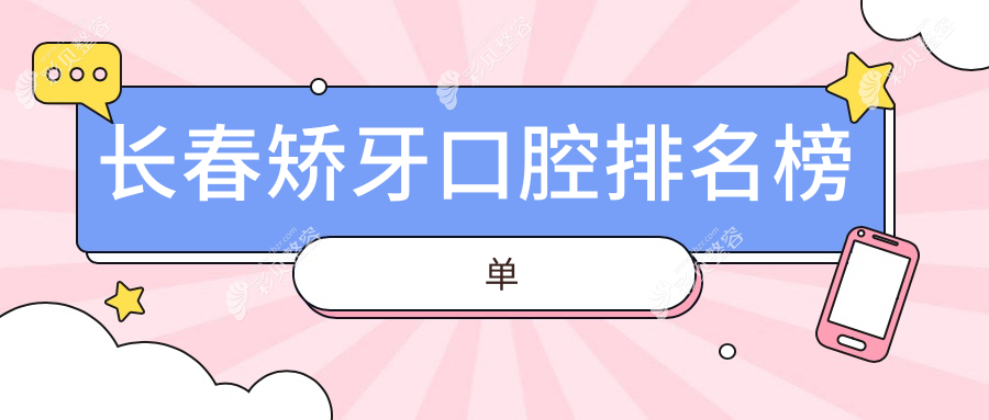 长春矫正牙齿哪家医院好？专业口腔医院推荐，附上详细矫牙价格表