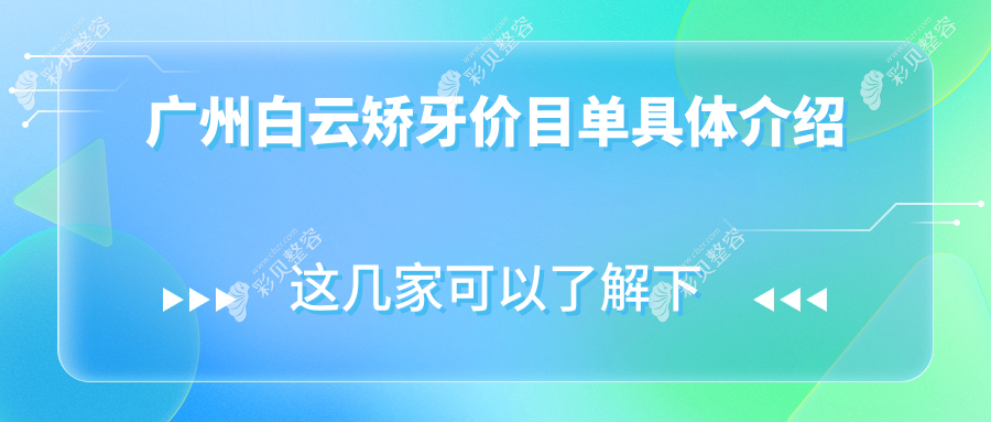广州白云区矫牙价格表大揭秘，高性价比方案仅需3000元起！