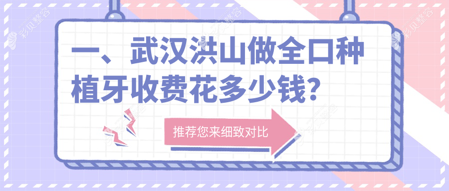 武汉洪山区全口种植牙价格揭秘，这些口腔门诊费用大比拼：晴川立康、好呀医、贝齿等十家推荐