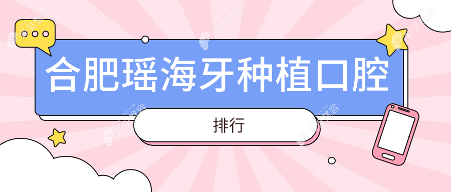 合肥瑶海区牙种植推荐医院排行 哪家技术好附详细价格表参考
