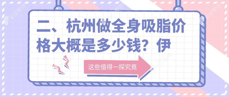杭州打造双C腰折角腰新选择，超脂塑全身吸脂费用详解