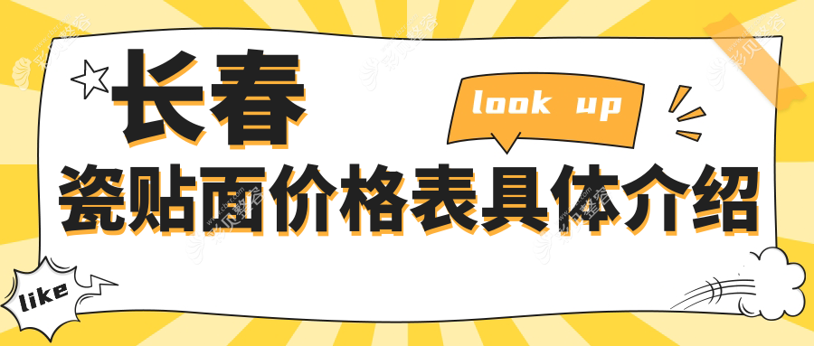 长春瓷贴面美容修复价格揭秘：专业口腔医院仅需1000元起！